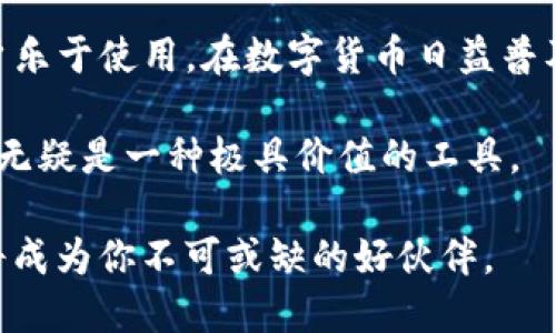   蓝贝壳：轻松充满你的TP钱包，享受无与伦比的用户体验！ / 
 guanjianci 蓝贝壳, TP钱包, 充值, 数字货币 /guanjianci 

引言
在数字货币蓬勃发展的时代，寻找一款安全、方便的充值工具至关重要。蓝贝壳便是在这种背景下应运而生的。它不仅为用户提供了多样且高效的充值选择，更是以其独特的界面和操作流程吸引了大量用户的青睐。在本文中，我们将深入探讨蓝贝壳如何改变用户的TP钱包体验，解析它的具体成果及其背后的技术原理。

什么是TP钱包？
TP钱包是一款安全、便捷的数字资产钱包。它支持多种主流数字货币的储存和交易。对于想要参与数字货币交易的用户来说，TP钱包不仅提供了资产管理功能，还支持去中心化应用（DApps），使用户能够在区块链世界中自由漫游。

蓝贝壳的主要功能
蓝贝壳作为一种创新的充值工具，提供了多种功能，方便用户在TP钱包中进行充值。以下是蓝贝壳的一些主要功能：

1. 便捷的充值流程
用户在使用蓝贝壳时，可以在短时间内完成充值。只需几个简单步骤，用户即可将资金转入TP钱包。这种流程大大缩短了用户的等待时间，提高了充值的效率。

2. 多种充值方式
蓝贝壳提供了多种充值方式，包括银行转账、信用卡和其他数字货币。这使得用户可以根据自身的情况选择最适合他们的方式，从而提高了用户的灵活性与满意度。

3. 安全保障
在数字货币领域，安全是用户最为关注的问题之一。蓝贝壳采用了先进的加密技术，确保用户的资金安全。同时，平台也设有多重验证机制，防止未授权的操作，提高了用户的信任感。

4. 用户友好的界面
蓝贝壳的用户界面设计，方便用户操作。即使是初次接触数字货币的用户，也能迅速上手。此外，蓝贝壳还提供了详细的使用指南，帮助用户解决在使用过程中遇到的问题。

蓝贝壳如何提升TP钱包的使用体验？
在现代社会，用户体验至关重要。蓝贝壳通过充值体验，使TP钱包的使用更加顺畅。以下是蓝贝壳提高用户体验的几个方面：

1. 快速充值
用户在充值时，有时会因为各类复杂的步骤和冗长的等待时间而感到厌烦。蓝贝壳通过简化操作流程，使得充值变得高效。用户只需提供必要的信息，便可迅速完成充值。

2. 解决问题的响应机制
在使用数字货币时，用户可能会遇到各种问题。蓝贝壳为此设立了专业的客户服务团队，提供及时的帮助与解决方案。这让用户在遇到问题时不会感到无助，有助于提升整体满意度。

3. 实时监控
蓝贝壳提供了实时监控充值进度的功能。用户可以在APP中查看自己的充值状态，随时掌握资金的动态。这种透明度增强了用户的安全感。

4. 便捷的资金管理
蓝贝壳除了充当充值工具外，还为用户提供了资金管理功能。例如，用户可以查看充值历史、资金流向等信息，为他们进行资产管理提供了便利。

蓝贝壳的用户反馈与实例
在推出后，蓝贝壳收到了大量用户的正面反馈。用户普遍对蓝贝壳的充值便捷程度和安全性表示赞赏。接下来，我们来看几个真实的用户案例，了解蓝贝壳为他们带来了哪些具体的成效。

案例一：新手用户小李
小李是一名刚接触数字货币的用户。他在了解常见的数字货币钱包后，选择了TP钱包。在开始充值时，他对复杂的步骤感到紧张。当他使用蓝贝壳时，发现充值流程竟然如此简单。小李惊讶于几分钟内就完成了充值，他表示：“蓝贝壳让我对数字货币的世界有了更深层次的理解，这真是太方便了！”

案例二：资深投资者王先生
王先生是一名有着多年投资经验的用户。他在使用多个充值工具后，选择了蓝贝壳。王先生表示：“我对资金管理的要求很高。蓝贝壳的实时监控功能让我能随时关注我的资金流动，增强了我的投资信心。”

案例三：全职工作者小张
小张有一份全职工作，生活节奏很快。每次充值都让她感到烦琐。当她发现蓝贝壳后，马上试用。小张说：“蓝贝壳让我节省了很多时间，我可以利用这段时间去做我更喜欢的事情，非常满意！”

总结
蓝贝壳作为一款创新的充值工具，通过不断用户体验，提升了TP钱包的使用效率。其便捷的充值流程、多样的支付方式以及安全保障，让更多用户乐于使用。在数字货币日益普及的今天，蓝贝壳为用户提供了更为优质的服务。

随着技术的发展，未来也许会有更多功能被加入到蓝贝壳中，满足用户更为多样化的需求。对于希望沉浸于数字货币世界中的用户来说，蓝贝壳无疑是一种极具价值的工具。

如果你还未体验过蓝贝壳的魅力，那么请不要犹豫。赶快注册并开始使用吧！无论你是在进行投资，还是只是想体验数字货币的乐趣，蓝贝壳都将成为你不可或缺的好伙伴。