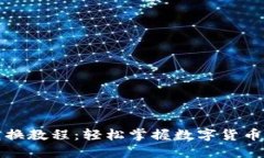 TP钱包兑换教程：轻松掌握