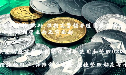 bianUSDT钱包图：安全存储和管理你的数字资产/bian

USDT, 数字钱包, 加密货币, 区块链/guanjianci

引言
随着加密货币的普及，USDT（泰达币）作为一种稳定币，在金融市场上得到了广泛的认可。越来越多的人开始关注如何安全地存储和管理他们的USDT资产。本文将详细介绍USDT钱包的种类、功能，以及如何选择合适的钱包，从而确保您的数字资产安全。

什么是USDT？
USDT，全称Tether，是一种与美元挂钩的加密数字货币。USDT的设计旨在最小化价格波动，使其在加密货币市场上成为一种相对稳定的交易工具。与其他加密货币不同，USDT的价值通常与美元1:1挂钩，使得它在市场上的流通性和可接受性达到了一定的高度。

为什么选择USDT钱包？
随着数字货币的引入，安全性和便利性显得尤为重要。USDT钱包为用户提供了一种安全存储手段。这是因为，虽然USDT在市场上流通，但没有实体支持。人们需要一个可信赖的平台来管理他们的数字资产。
1. **安全性**：使用USDT钱包可以确保您的资产远离黑客攻击和盗窃。
2. **易用性**：大多数钱包提供友好的用户界面，方便新手用户上手操作。
3. **多功能性**：不少钱包支持多种加密货币，不仅仅局限于USDT，方便用户进行资产管理。

USDT钱包的类型
USDT钱包大致可以分为三种类型：热钱包、冷钱包和硬件钱包。

h4热钱包/h4
热钱包是指通过互联网连接的数字钱包。这类钱包通常便于快速交易，适合频繁买卖的用户。但是，热钱包的安全性相对较低，容易受到黑客攻击。因此，热钱包更适合少量资产的存放。

h4冷钱包/h4
冷钱包是未与互联网连接的数字钱包，提供了更高的安全性。由于其物理隔离，冷钱包不易受到网络攻击。用户通常将其用于长时间存储大量USDT资产。常见的冷钱包包括纸质钱包和离线设备。

h4硬件钱包/h4
硬件钱包是一种专门的设备，用于安全地存储数字货币。它结合了热钱包和冷钱包的优点，用户可以在离线状态下生成和保护私钥。许多硬件钱包支持多种加密货币，给用户提供便利。

如何选择USDT钱包？
选择USDT钱包时，有几个重要的因素需要考虑：
1. **安全性**：确保钱包具有良好的安全记录。查看用户评价和评论，以了解其他用户的体验。
2. **易用性**：钱包的界面应，方便用户操作。对于新手来说，选择一个易于上手的界面尤为重要。
3. **功能性**：考虑钱包支持的币种及功能，如交换、转账限制、费用等。
4. **客户支持**：良好的客户服务能够在出现问题时为用户提供及时的帮助。

USDT钱包的使用方法
使用USDT钱包并不复杂。下面是一般的使用步骤：
1. **下载钱包应用**：根据自己的需求选择相应的钱包类型，下载并安装应用。
2. **创建账户**：根据提示创建钱包账户，并设置安全密码。
3. **备份私钥**：在创建钱包时，系统通常会提供私钥或助记词。务必将其妥善保存，这是您资产的唯一访问权。
4. **充值USDT**：通过交易所或其他方式，将USDT充值到您的钱包中。
5. **管理资产**：定期查看您的资产，进行必要的管理或转账操作。

USDT钱包的最佳实践
为了确保您的USDT资产安全，以下是一些最佳实践：
1. **定期更新钱包**：确保应用程序保持更新，以防止漏洞被利用。
2. **启用双重认证**：如果您的钱包支持双重认证，务必开启这一功能，以增加安全性。
3. **谨慎处理私钥**：永远不要将私钥或助记词泄露给他人。最好将其记录在纸上，并安全保管。
4. **适量存储**：尽量避免将大量资产存放在热钱包中，而应将其分散存储，利用冷钱包或硬件钱包。

总结
在选择和使用USDT钱包时，安全性是最重要的因素。了解不同类型钱包的特点和功能，可以帮助用户做出明智的选择。此外，保持高警惕并遵循最佳实践，也是确保资金安全的关键。
通过合理使用USDT钱包，用户不仅可以轻松管理自己的数字资产，还能在这个快速发展的领域中，享受到安全和便利带来的无穷乐趣。 

后记
USDT钱包在当前的加密货币市场中占有重要地位。运营的安全、有序和透明，对整个生态系统尤为重要。在未来的数字金融世界中，学会使用和管理USDT钱包，将使用户更加从容应对市场的变化，为财富增值添砖加瓦。 

希望本文对您了解USDT钱包的选择和使用方法有所帮助！无论您是刚接触加密货币的新手，还是已有一定经验的用户，保障资产安全、便捷管理都是每个人都应注意的事项。选择合适的钱包，让我们一起迈向数字资产管理的新时代！