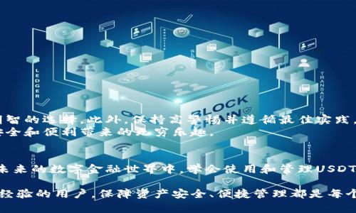 bianUSDT钱包图：安全存储和管理你的数字资产/bian

USDT, 数字钱包, 加密货币, 区块链/guanjianci

引言
随着加密货币的普及，USDT（泰达币）作为一种稳定币，在金融市场上得到了广泛的认可。越来越多的人开始关注如何安全地存储和管理他们的USDT资产。本文将详细介绍USDT钱包的种类、功能，以及如何选择合适的钱包，从而确保您的数字资产安全。

什么是USDT？
USDT，全称Tether，是一种与美元挂钩的加密数字货币。USDT的设计旨在最小化价格波动，使其在加密货币市场上成为一种相对稳定的交易工具。与其他加密货币不同，USDT的价值通常与美元1:1挂钩，使得它在市场上的流通性和可接受性达到了一定的高度。

为什么选择USDT钱包？
随着数字货币的引入，安全性和便利性显得尤为重要。USDT钱包为用户提供了一种安全存储手段。这是因为，虽然USDT在市场上流通，但没有实体支持。人们需要一个可信赖的平台来管理他们的数字资产。
1. **安全性**：使用USDT钱包可以确保您的资产远离黑客攻击和盗窃。
2. **易用性**：大多数钱包提供友好的用户界面，方便新手用户上手操作。
3. **多功能性**：不少钱包支持多种加密货币，不仅仅局限于USDT，方便用户进行资产管理。

USDT钱包的类型
USDT钱包大致可以分为三种类型：热钱包、冷钱包和硬件钱包。

h4热钱包/h4
热钱包是指通过互联网连接的数字钱包。这类钱包通常便于快速交易，适合频繁买卖的用户。但是，热钱包的安全性相对较低，容易受到黑客攻击。因此，热钱包更适合少量资产的存放。

h4冷钱包/h4
冷钱包是未与互联网连接的数字钱包，提供了更高的安全性。由于其物理隔离，冷钱包不易受到网络攻击。用户通常将其用于长时间存储大量USDT资产。常见的冷钱包包括纸质钱包和离线设备。

h4硬件钱包/h4
硬件钱包是一种专门的设备，用于安全地存储数字货币。它结合了热钱包和冷钱包的优点，用户可以在离线状态下生成和保护私钥。许多硬件钱包支持多种加密货币，给用户提供便利。

如何选择USDT钱包？
选择USDT钱包时，有几个重要的因素需要考虑：
1. **安全性**：确保钱包具有良好的安全记录。查看用户评价和评论，以了解其他用户的体验。
2. **易用性**：钱包的界面应，方便用户操作。对于新手来说，选择一个易于上手的界面尤为重要。
3. **功能性**：考虑钱包支持的币种及功能，如交换、转账限制、费用等。
4. **客户支持**：良好的客户服务能够在出现问题时为用户提供及时的帮助。

USDT钱包的使用方法
使用USDT钱包并不复杂。下面是一般的使用步骤：
1. **下载钱包应用**：根据自己的需求选择相应的钱包类型，下载并安装应用。
2. **创建账户**：根据提示创建钱包账户，并设置安全密码。
3. **备份私钥**：在创建钱包时，系统通常会提供私钥或助记词。务必将其妥善保存，这是您资产的唯一访问权。
4. **充值USDT**：通过交易所或其他方式，将USDT充值到您的钱包中。
5. **管理资产**：定期查看您的资产，进行必要的管理或转账操作。

USDT钱包的最佳实践
为了确保您的USDT资产安全，以下是一些最佳实践：
1. **定期更新钱包**：确保应用程序保持更新，以防止漏洞被利用。
2. **启用双重认证**：如果您的钱包支持双重认证，务必开启这一功能，以增加安全性。
3. **谨慎处理私钥**：永远不要将私钥或助记词泄露给他人。最好将其记录在纸上，并安全保管。
4. **适量存储**：尽量避免将大量资产存放在热钱包中，而应将其分散存储，利用冷钱包或硬件钱包。

总结
在选择和使用USDT钱包时，安全性是最重要的因素。了解不同类型钱包的特点和功能，可以帮助用户做出明智的选择。此外，保持高警惕并遵循最佳实践，也是确保资金安全的关键。
通过合理使用USDT钱包，用户不仅可以轻松管理自己的数字资产，还能在这个快速发展的领域中，享受到安全和便利带来的无穷乐趣。 

后记
USDT钱包在当前的加密货币市场中占有重要地位。运营的安全、有序和透明，对整个生态系统尤为重要。在未来的数字金融世界中，学会使用和管理USDT钱包，将使用户更加从容应对市场的变化，为财富增值添砖加瓦。 

希望本文对您了解USDT钱包的选择和使用方法有所帮助！无论您是刚接触加密货币的新手，还是已有一定经验的用户，保障资产安全、便捷管理都是每个人都应注意的事项。选择合适的钱包，让我们一起迈向数字资产管理的新时代！
