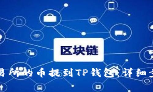 如何将抹茶交易所的币提到TP钱包：详细步骤与注意事项