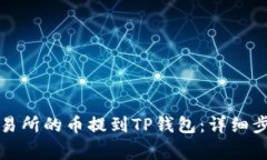 如何将抹茶交易所的币提