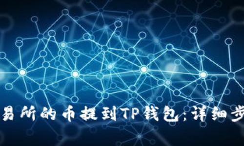如何将抹茶交易所的币提到TP钱包：详细步骤与注意事项