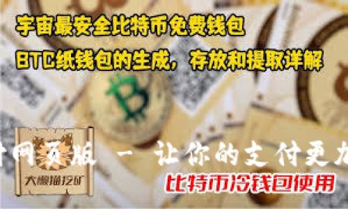 解锁易币付网页版 - 让你的支付更加便捷高效！