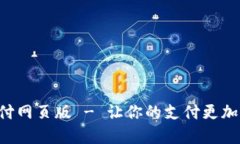 解锁易币付网页版 - 让你