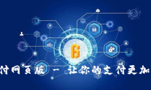 解锁易币付网页版 - 让你的支付更加便捷高效！