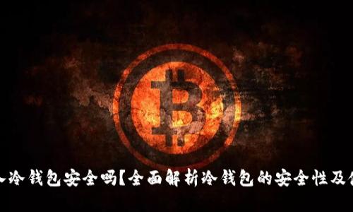 将币放入冷钱包安全吗？全面解析冷钱包的安全性及使用技巧