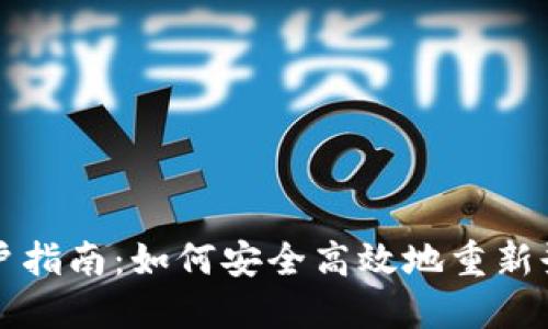 波宝钱包用户指南：如何安全高效地重新登录您的账户