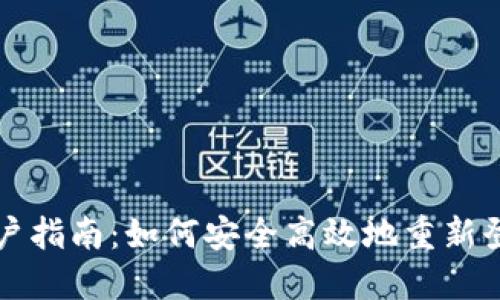 波宝钱包用户指南：如何安全高效地重新登录您的账户