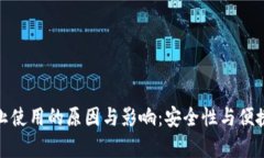冷钱包停止使用的原因与