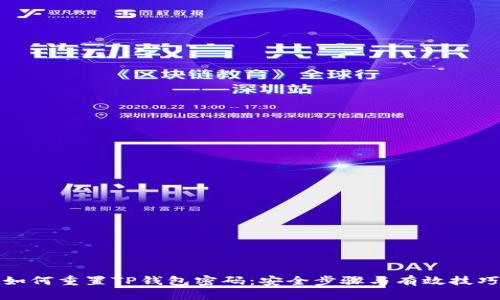 如何重置TP钱包密码：安全步骤与有效技巧