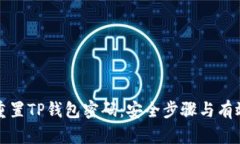 如何重置TP钱包密码：安全
