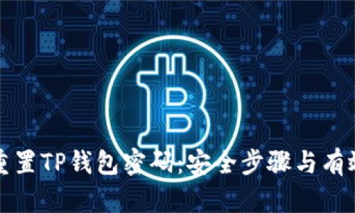 如何重置TP钱包密码：安全步骤与有效技巧