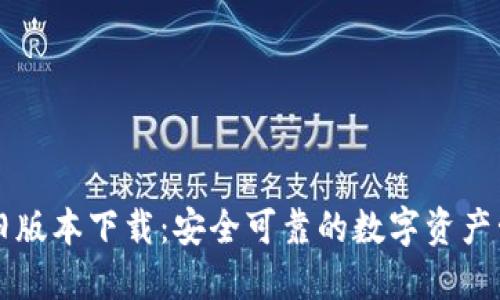 比特派旧版本下载：安全可靠的数字资产管理神器