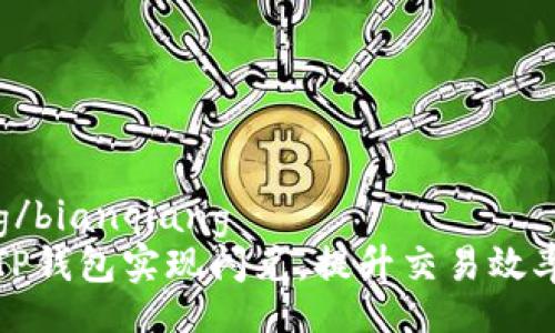 bianqiang/bianqiang
如何利用TP钱包实现闪兑，提升交易效率与安全性