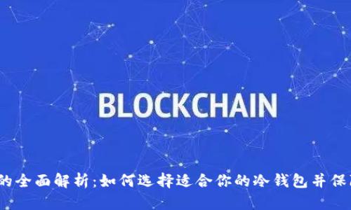 2019年冷钱包的全面解析：如何选择适合你的冷钱包并保障数字资产安全