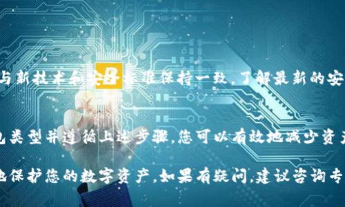 创建TP（通常指的是某个特定加密货币）的冷钱包可以提供更高的安全性，适合长期持有的投资者。以下是详细的步骤和注意事项，以确保您能够顺利创建一个冷钱包。

什么是冷钱包？
冷钱包是一种离线存储数字货币的方法。与热钱包不同，冷钱包不与互联网连接，这使得它们在抵御黑客攻击和恶意软件方面更加安全。冷钱包通常用于长期存储，而热钱包用于日常交易。

创建TP冷钱包的步骤

h4步骤一：选择钱包类型/h4
在创建冷钱包之前，您需要选择钱包的类型。常见的冷钱包包括：
ul
  li硬件钱包/li
  li纸钱包/li
  li离线计算机钱包/li
/ul

h4步骤二：购买硬件钱包/h4
如果选择使用硬件钱包，首先需要选择并购买一个知名品牌的硬件钱包，比如Ledger或Trezor。购买后，请确保从官方网站或可信赖的零售商处获取，以避免假冒产品。

h4步骤三：设置硬件钱包/h4
1. 打开钱包，按照屏幕上的指示进行设置。
2. 创建一个强大的密码，并确保记住或安全存储它。
3. 记录恢复种子短语，这通常是一串12到24个单词。这个短语是恢复钱包的唯一方式，必须妥善保管。

h4步骤四：创建纸钱包/h4
若您选择创建纸钱包，您需要使用专业的纸钱包生成器。操作步骤如下：
1. 确保在离线状态下生成纸钱包。在安全的环境中，找到一个可信赖的纸钱包生成工具。
2. 按照工具的指示生成您的公钥和私钥。
3. 打印纸钱包，确保纸张干燥，保存于安全的地方。

h4步骤五：使用离线计算机/h4
对于那些熟悉技术的用户，可以选择使用一台不会连接到互联网的计算机来创建冷钱包。步骤如下：
1. 在这台计算机上下载钱包软件，但不要立即安装。
2. 断开所有互联网连接，进行安装，并按照说明生成地址和密钥。
3. 在生成密钥后，将其备份到USB驱动器或其他外部存储设备。

冷钱包的备份和安全
无论您选择哪种方式创建冷钱包，安全和备份都是至关重要的。请遵循以下建议：
ul
  li定期更新安全种子，并避免与任何人分享。/li
  li备份您的钱包信息，至少保留三份在不同地点。/li
  li使用防火、防水的材料存储纸钱包或存储媒介。/li
/ul

定期检查和更新
建议定期检查冷钱包的状态。虽然冷钱包不常连接互联网，但仍需确保与新技术和安全标准保持一致。了解最新的安全漏洞以及钱包供应商的更新是很重要的。

结语
创建TP冷钱包是保护您的数字资产的重要步骤。通过选择合适的冷钱包类型并遵循上述步骤，您可以有效地减少资产被盗或丢失的风险。安全存储和定期维护是确保您数字财富的关键。

这样您就有了创建和使用TP冷钱包的全面了解，希望这能帮助您更好地保护您的数字资产。如果有疑问，建议咨询专业人士或者进一步了解相关资料。