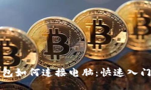 TP钱包如何连接电脑：快速入门指南