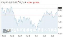 TP钱包如何连接电脑：快速