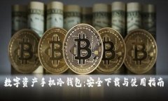 数字资产手机冷钱包：安