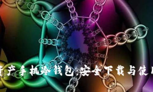 数字资产手机冷钱包：安全下载与使用指南