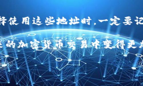 在区块链和加密货币的世界中，钱包地址和交易所地址是至关重要的概念。本文将详细介绍这两个地址的意义、区别以及各自的使用场景，帮助你更好地理解这些核心元素。

什么是TP钱包地址？
TP钱包（Trusted Wallet）是一个用户友好的数字货币钱包，支持多种加密货币的存储、管理和交易。TP钱包地址就是用来接收和发送数字资产的独特标识符。每个钱包在创建时都会生成一个唯一地址，类似于银行账户号码。用户可以通过这个地址与其他用户进行资产交换。

TP钱包地址的特点
TP钱包地址有以下几个显著特点：
ul
    listrong唯一性：/strong每个钱包地址都是唯一的，不同的用户有不同的地址，确保资产的安全性。/li
    listrong可公开性：/strong钱包地址是公开的，任何人都可以通过这个地址查看钱包中的交易记录。/li
    listrong易用性：/strong大多数用户可以轻松生成和管理钱包地址，无需深入了解区块链技术细节。/li
    listrong支持多种加密货币：/strongTP钱包不仅支持比特币，还支持以太坊、莱特币和其他多种加密资产。/li
/ul

交易所地址的定义
交易所地址是指你在加密货币交易所中获得的存款和提现地址。每个交易所都会为用户生成独特的地址，以便于用户充值或提取数字资产。交易所地址通常只用于与该交易所进行交易，不能用于其他钱包或平台。

交易所地址的特点
交易所地址具备以下特点：
ul
    listrong特定性：/strong交易所地址通常只能用于和特定交易所进行交易，无法用作其他用途。/li
    listrong监管性：/strong大多数交易所会对交易和提现过程进行监管，以确保交易的安全性和合规性。/li
    listrong易于管理：/strong登录交易所后，用户可以轻松查找和管理他们的地址。/li
/ul

TP钱包地址与交易所地址的区别
虽然TP钱包地址和交易所地址都用于存储和转移数字资产，但它们之间存在明显的区别：
ul
    listrong地址类型：/strongTP钱包地址是个人用户管理的，而交易所地址是由交易所提供的。/li
    listrong控制权限：/strong使用TP钱包地址，用户完全控制自己的资产。而在交易所地址中，交易所对用户的资产持有部分控制权。/li
    listrong用途：/strongTP钱包地址可以用于个人之间的交易，交易所地址主要用于在交易所内进行存入和提取资产。/li
/ul

如何存取资产？
使用TP钱包和交易所进行资产存取的过程各有不同，下面我们将分别介绍：

h4使用TP钱包存取资产/h4
1. strong创建钱包：/strong下载TP钱包应用程序并创建一个新的钱包。
2. strong获取地址：/strong在钱包中选择相应的加密货币，系统会生成一个地址。
3. strong转入资金：/strong将其他钱包中的资金转入该地址，资金会即时到账。
4. strong转出资金：/strong选择要发送的资产，输入对方的TP钱包地址，确认金额，完成转账。

h4通过交易所存取资产/h4
1. strong注册交易所账户：/strong选择一个可信赖的交易所，完成注册。
2. strong验证身份：/strong根据交易所的要求，提供所需的身份验证文件。
3. strong获取充值地址：/strong选择想要充值的加密货币，系统会为你生成一个充值地址。
4. strong充值： /strong将资金发送到该地址。等待交易所确认充值。
5. strong提现： /strong在交易所中选择提现，输入TP钱包地址和提现金额。

安全性的重要性
不论是使用TP钱包还是交易所，安全性都是至关重要的。以下是一些保障安全性的建议：
ul
    listrong启用双重验证：/strong大多数钱包和交易所都提供双重身份验证，确保只有你可以访问账户。/li
    listrong妥善保存私钥：/strong对于TP钱包，私钥是访问你钱包的唯一凭证，确保将其保存在安全的地方。/li
    listrong选择信誉良好的交易所：/strong在选择交易所时，要检查其信誉和用户评价。/li
    listrong定期更新软件：/strong确保你的钱包和设备使用的应用程序是最新版本，以防范潜在的安全漏洞。/li
/ul

总结
TP钱包地址和交易所地址在加密货币交易中扮演着重要角色。了解这两个地址的区别对于安全管理资产至关重要。当你选择使用这些地址时，一定要记住保障安全并保持警惕。

最后，随着加密货币市场的不断发展，用户的需求和技术也在不断演变。掌握有关TP钱包和交易所地址的知识，将助你在未来的加密货币交易中变得更加自信和高效。

希望本文能够帮助你更深入地理解TP钱包地址和交易所地址的相关信息，从而在加密货币的世界中取得更好的成果。