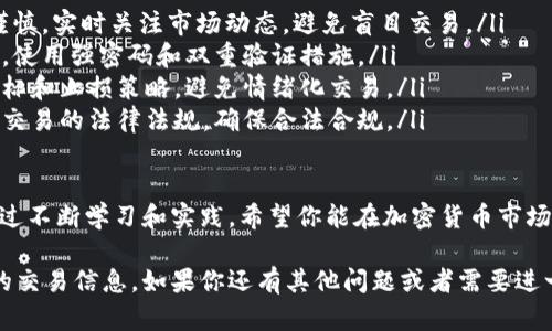 要交易USDT（泰达币），有多个平台可供选择。以下是一些热门的交易平台，你可以在这些平台上进行USDT交易：

### 1. 交易所平台

许多加密货币交易所都支持USDT的交易。这些平台提供了丰富的交易对选择和先进的交易工具，适合不同层次的投资者。以下是一些值得推荐的交易所：

ul
listrongBinance（币安）/strong：全球最大的加密货币交易平台之一，支持多种交易对，包括BTC/USDT、ETH/USDT等。它拥有丰富的交易工具，适合专业交易者。/li
listrongCoinbase Pro/strong：提供安全的环境进行交易，用户界面友好，适合初学者。支持USDT交易，并提供详细的市场数据。/li
listrongHuobi（火币）/strong：一个流行的交易所，支持多种数字资产的交易，提供USDT与多种加密货币的交易对。/li
listrongKuCoin（库币）/strong：支持较小市值的币种交易，USDT交易对丰富，适合寻找新兴项目的投资者。/li
/ul

### 2. 去中心化交易所（DEX）

去中心化交易所（DEX）允许用户直接在区块链上进行交易，无需中介。这种方式更加安全，并且没有中央控制。常见的去中心化交易所包括：

ul
listrongUniswap/strong：一个基于以太坊的去中心化交易所，支持USDT与各种代币的交易。/li
listrongSushiSwap/strong：另一款去中心化交易所，提供流动性挖矿和多个交易对，用户可以在此进行USDT的交换。/li
listrongPancakeSwap/strong：基于币安智能链的去中心化交易所，用户可以使用USDT交易各种代币。/li
/ul

### 3. 钱包平台

除了交易所，某些数字钱包也支持USDT的交易功能。用户可以在这些钱包中直接交易、管理自己的数字资产。常见的钱包包括：

ul
listrongTrust Wallet/strong：一个多链钱包，支持USDT，可以方便地进行交易和管理资产。/li
listrongExodus/strong：用户友好的软件钱包，支持多种加密货币和USDT交易。/li
listrongMetaMask/strong：尽管主要用于以太坊生态系统，但也支持通过去中心化交易所兑换USDT。/li
/ul

### 4. 如何选择交易平台

选择交易平台时，用户应该考虑几个关键因素：

ul
listrong安全性/strong：确保平台有良好的安全记录和用户保证措施。/li
listrong用户体验/strong：使用界面是否友好，是否方便进行交易和管理账户。/li
listrong手续费/strong：了解交易所的手续费结构，包括交易费、提现费等。/li
listrong交易对的多样性/strong：选择支持多种交易对的交易平台，以便更好地进行投资组合。/li
/ul

### 5. 如何开始交易USDT

如果你决定在上述任何平台上交易USDT，请遵循以下步骤：

ul
listrong创建账户/strong：在选择的交易平台上注册账户，并按照平台指引完成KYC（了解你的客户）验证。/li
listrong充值资金/strong：通过银行转账、信用卡或其他方式将资金充值到账户中。/li
listrong进行交易/strong：选择你希望交易的加密货币对，例如BTC/USDT，并输入交易数量。/li
listrong确认交易/strong：检查交易信息无误后，确认交易并等待成交。/li
/ul

通过这些步骤，你就可以顺利完成USDT的交易。希望这些信息能帮助你找到合适的平台，进行安全、高效的加密货币交易！

### 6. 在交易中需要注意的事项

在进行加密货币交易时，有几点是特别需要注意的：

ul
listrong市场波动性/strong：加密市场波动较大，投资需谨慎。实时关注市场动态，避免盲目交易。/li
listrong安全意识/strong：确保在安全的网络环境下交易，使用强密码和双重验证措施。/li
listrong深思熟虑的投资策略/strong：制定明确的投资目标和止损策略，避免情绪化交易。/li
listrong了解相关法规/strong：熟悉所在地区对加密货币交易的法律法规，确保合法合规。/li
/ul

以上信息帮助你快速了解USDT的交易渠道和注意事项。通过不断学习和实践，希望你能在加密货币市场中获得成功！ 

希望这篇内容能够帮助你清楚地了解USDT在各大平台上的交易信息。如果你还有其他问题或者需要进一步的指导，请随时问我！