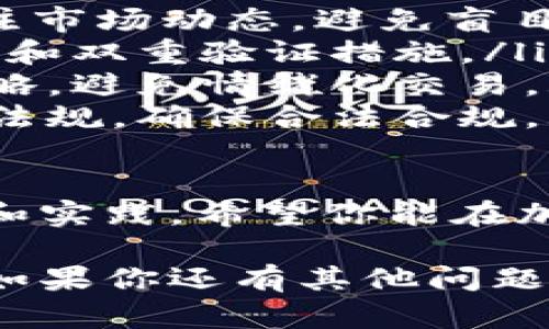 要交易USDT（泰达币），有多个平台可供选择。以下是一些热门的交易平台，你可以在这些平台上进行USDT交易：

### 1. 交易所平台

许多加密货币交易所都支持USDT的交易。这些平台提供了丰富的交易对选择和先进的交易工具，适合不同层次的投资者。以下是一些值得推荐的交易所：

ul
listrongBinance（币安）/strong：全球最大的加密货币交易平台之一，支持多种交易对，包括BTC/USDT、ETH/USDT等。它拥有丰富的交易工具，适合专业交易者。/li
listrongCoinbase Pro/strong：提供安全的环境进行交易，用户界面友好，适合初学者。支持USDT交易，并提供详细的市场数据。/li
listrongHuobi（火币）/strong：一个流行的交易所，支持多种数字资产的交易，提供USDT与多种加密货币的交易对。/li
listrongKuCoin（库币）/strong：支持较小市值的币种交易，USDT交易对丰富，适合寻找新兴项目的投资者。/li
/ul

### 2. 去中心化交易所（DEX）

去中心化交易所（DEX）允许用户直接在区块链上进行交易，无需中介。这种方式更加安全，并且没有中央控制。常见的去中心化交易所包括：

ul
listrongUniswap/strong：一个基于以太坊的去中心化交易所，支持USDT与各种代币的交易。/li
listrongSushiSwap/strong：另一款去中心化交易所，提供流动性挖矿和多个交易对，用户可以在此进行USDT的交换。/li
listrongPancakeSwap/strong：基于币安智能链的去中心化交易所，用户可以使用USDT交易各种代币。/li
/ul

### 3. 钱包平台

除了交易所，某些数字钱包也支持USDT的交易功能。用户可以在这些钱包中直接交易、管理自己的数字资产。常见的钱包包括：

ul
listrongTrust Wallet/strong：一个多链钱包，支持USDT，可以方便地进行交易和管理资产。/li
listrongExodus/strong：用户友好的软件钱包，支持多种加密货币和USDT交易。/li
listrongMetaMask/strong：尽管主要用于以太坊生态系统，但也支持通过去中心化交易所兑换USDT。/li
/ul

### 4. 如何选择交易平台

选择交易平台时，用户应该考虑几个关键因素：

ul
listrong安全性/strong：确保平台有良好的安全记录和用户保证措施。/li
listrong用户体验/strong：使用界面是否友好，是否方便进行交易和管理账户。/li
listrong手续费/strong：了解交易所的手续费结构，包括交易费、提现费等。/li
listrong交易对的多样性/strong：选择支持多种交易对的交易平台，以便更好地进行投资组合。/li
/ul

### 5. 如何开始交易USDT

如果你决定在上述任何平台上交易USDT，请遵循以下步骤：

ul
listrong创建账户/strong：在选择的交易平台上注册账户，并按照平台指引完成KYC（了解你的客户）验证。/li
listrong充值资金/strong：通过银行转账、信用卡或其他方式将资金充值到账户中。/li
listrong进行交易/strong：选择你希望交易的加密货币对，例如BTC/USDT，并输入交易数量。/li
listrong确认交易/strong：检查交易信息无误后，确认交易并等待成交。/li
/ul

通过这些步骤，你就可以顺利完成USDT的交易。希望这些信息能帮助你找到合适的平台，进行安全、高效的加密货币交易！

### 6. 在交易中需要注意的事项

在进行加密货币交易时，有几点是特别需要注意的：

ul
listrong市场波动性/strong：加密市场波动较大，投资需谨慎。实时关注市场动态，避免盲目交易。/li
listrong安全意识/strong：确保在安全的网络环境下交易，使用强密码和双重验证措施。/li
listrong深思熟虑的投资策略/strong：制定明确的投资目标和止损策略，避免情绪化交易。/li
listrong了解相关法规/strong：熟悉所在地区对加密货币交易的法律法规，确保合法合规。/li
/ul

以上信息帮助你快速了解USDT的交易渠道和注意事项。通过不断学习和实践，希望你能在加密货币市场中获得成功！ 

希望这篇内容能够帮助你清楚地了解USDT在各大平台上的交易信息。如果你还有其他问题或者需要进一步的指导，请随时问我！
