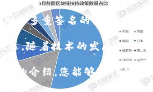   TP钱包：保护数字资产的安全与隐私 / 

 guanjianci TP钱包, 数字资产, 安全, 隐私 /guanjianci 

引言

在数字时代，选择一个安全的数字钱包至关重要。TP钱包作为一种方便的数字资产管理工具，吸引了越来越多用户的使用。它不仅让用户能够轻松管理多种加密货币，还兼顾了安全性和隐私保护。本文将深入探讨TP钱包的安全与隐私特性，帮助您更好地了解如何保护自己的资产。

TP钱包的基本功能

TP钱包是一款支持多种区块链和加密货币的移动钱包。用户可以通过TP钱包进行资产存储、交易和管理。相比传统金融工具，TP钱包的优势在于其去中心化的特性，使用户能够完全掌控自己的数字资产。

在TP钱包中，用户不仅可以查看自己的资产状态，还可以进行转账、接收、兑换等多种操作。该钱包支持多种主流的加密货币，如比特币、以太坊等，满足了不同用户的需求。

安全性：TP钱包的保障措施

为了保护用户的资产，TP钱包采取了多种安全措施。首先，TP钱包采用了非托管的模式。这意味着您的私钥和资产只存储在您的设备上，而不是在服务器上。这种方式大大降低了黑客攻击的风险。

其次，TP钱包支持生物识别技术和多重签名。这种双重身份验证方式，确保只有您自己才能访问钱包。即使他人获得了您的设备，仍然无法随意进行交易。

此外，TP钱包定期进行安全审计，与安全专家合作，及时修复漏洞。这种主动的安全态度，使用户更有信心使用TP钱包管理他们的资产。

隐私保护：TP钱包的深思熟虑

在数字货币的世界中，隐私是一个热门话题。TP钱包对此给予了高度重视。首先，TP钱包不要求用户提供个人身份信息即可注册使用。这种匿名性确保了用户的交易和资产完全保密。

其次，TP钱包提供了多种隐私保护选项，例如隐私交易功能。用户可以在进行交易时选择隐藏交易金额和地址，从而保护自己的交易行为不被第三方窥探。

如何使用TP钱包来增强安全和隐私

使用TP钱包十分简单，但有几点建议可以帮助用户更好地保护自己的安全和隐私。

首先，确保您下载的是TP钱包的官方应用，避免使用第三方来源。这能避免恶意软件的风险。其次，定期更新TP钱包，确保您使用的是最新版本，享受最新的安全补丁。

另外，建议用户为TP钱包设置强密码，避免使用简单的密码组合。同时，建议启用两步验证功能，这样即使有人获取了您的密码，也无法轻易进入您的钱包。

社区和支持：增强用户信任

TP钱包不仅致力于为用户提供安全的服务，还积极与用户社区互动。TP钱包的开发团队定期召开在线讲座和问答环节，答疑解难，帮助用户更好地理解平台功能和安全措施。

此外，TP钱包还推出了丰富的教育资源，提供关于如何保护数字资产和隐私的知识。这些资源不仅帮助新用户快速上手，也帮助资深用户提高智能合约和去中心化金融（DeFi）的使用能力。

未来展望：TP钱包的进一步发展

随着加密货币市场的不断发展，TP钱包也在持续进化。开发团队致力于加强钱包的安全性和隐私保护，确保用户的资产在未来的信息时代仍然保持安全。我们可以期待TP钱包会推出更多先进的技术，如量子加密、智能合约审计等。

在用户体验方面，TP钱包也在不断改进。团队希望通过不断研究用户的反馈，钱包的UI/UX设计，使操作更加顺畅。此外，TP钱包还计划引入更多的加密货币和区块链，扩展用户的交易选择。

总结

TP钱包通过多重安全措施和隐私保护，为用户提供了一种值得信赖的数字资产管理解决方案。从非托管钱包的设计，到生物识别和多重签名的使用，TP钱包在安全性方面给用户提供了强有力的保障。同时，匿名注册和隐私交易功能又为用户的资产隐私提供了有力支撑。

在这个加密数字时代，选择一个安全、隐私保护良好的数字钱包显得尤为重要。TP钱包的多重保障措施，使其成为众多用户的优选。随着技术的发展，TP钱包将不断其服务，争取为用户提供更加便捷和安全的体验。

无论您是新手还是老手，了解并掌握TP钱包的安全与隐私保护机制，将帮助您在加密世界中更好地管理您的资产。希望通过本文的介绍，您能够对TP钱包有一个更加全面的了解，从而在数字资产的管理中获得更大的安全感。