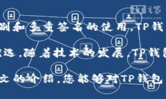   TP钱包：保护数字资产的