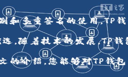   TP钱包：保护数字资产的安全与隐私 / 

 guanjianci TP钱包, 数字资产, 安全, 隐私 /guanjianci 

引言

在数字时代，选择一个安全的数字钱包至关重要。TP钱包作为一种方便的数字资产管理工具，吸引了越来越多用户的使用。它不仅让用户能够轻松管理多种加密货币，还兼顾了安全性和隐私保护。本文将深入探讨TP钱包的安全与隐私特性，帮助您更好地了解如何保护自己的资产。

TP钱包的基本功能

TP钱包是一款支持多种区块链和加密货币的移动钱包。用户可以通过TP钱包进行资产存储、交易和管理。相比传统金融工具，TP钱包的优势在于其去中心化的特性，使用户能够完全掌控自己的数字资产。

在TP钱包中，用户不仅可以查看自己的资产状态，还可以进行转账、接收、兑换等多种操作。该钱包支持多种主流的加密货币，如比特币、以太坊等，满足了不同用户的需求。

安全性：TP钱包的保障措施

为了保护用户的资产，TP钱包采取了多种安全措施。首先，TP钱包采用了非托管的模式。这意味着您的私钥和资产只存储在您的设备上，而不是在服务器上。这种方式大大降低了黑客攻击的风险。

其次，TP钱包支持生物识别技术和多重签名。这种双重身份验证方式，确保只有您自己才能访问钱包。即使他人获得了您的设备，仍然无法随意进行交易。

此外，TP钱包定期进行安全审计，与安全专家合作，及时修复漏洞。这种主动的安全态度，使用户更有信心使用TP钱包管理他们的资产。

隐私保护：TP钱包的深思熟虑

在数字货币的世界中，隐私是一个热门话题。TP钱包对此给予了高度重视。首先，TP钱包不要求用户提供个人身份信息即可注册使用。这种匿名性确保了用户的交易和资产完全保密。

其次，TP钱包提供了多种隐私保护选项，例如隐私交易功能。用户可以在进行交易时选择隐藏交易金额和地址，从而保护自己的交易行为不被第三方窥探。

如何使用TP钱包来增强安全和隐私

使用TP钱包十分简单，但有几点建议可以帮助用户更好地保护自己的安全和隐私。

首先，确保您下载的是TP钱包的官方应用，避免使用第三方来源。这能避免恶意软件的风险。其次，定期更新TP钱包，确保您使用的是最新版本，享受最新的安全补丁。

另外，建议用户为TP钱包设置强密码，避免使用简单的密码组合。同时，建议启用两步验证功能，这样即使有人获取了您的密码，也无法轻易进入您的钱包。

社区和支持：增强用户信任

TP钱包不仅致力于为用户提供安全的服务，还积极与用户社区互动。TP钱包的开发团队定期召开在线讲座和问答环节，答疑解难，帮助用户更好地理解平台功能和安全措施。

此外，TP钱包还推出了丰富的教育资源，提供关于如何保护数字资产和隐私的知识。这些资源不仅帮助新用户快速上手，也帮助资深用户提高智能合约和去中心化金融（DeFi）的使用能力。

未来展望：TP钱包的进一步发展

随着加密货币市场的不断发展，TP钱包也在持续进化。开发团队致力于加强钱包的安全性和隐私保护，确保用户的资产在未来的信息时代仍然保持安全。我们可以期待TP钱包会推出更多先进的技术，如量子加密、智能合约审计等。

在用户体验方面，TP钱包也在不断改进。团队希望通过不断研究用户的反馈，钱包的UI/UX设计，使操作更加顺畅。此外，TP钱包还计划引入更多的加密货币和区块链，扩展用户的交易选择。

总结

TP钱包通过多重安全措施和隐私保护，为用户提供了一种值得信赖的数字资产管理解决方案。从非托管钱包的设计，到生物识别和多重签名的使用，TP钱包在安全性方面给用户提供了强有力的保障。同时，匿名注册和隐私交易功能又为用户的资产隐私提供了有力支撑。

在这个加密数字时代，选择一个安全、隐私保护良好的数字钱包显得尤为重要。TP钱包的多重保障措施，使其成为众多用户的优选。随着技术的发展，TP钱包将不断其服务，争取为用户提供更加便捷和安全的体验。

无论您是新手还是老手，了解并掌握TP钱包的安全与隐私保护机制，将帮助您在加密世界中更好地管理您的资产。希望通过本文的介绍，您能够对TP钱包有一个更加全面的了解，从而在数字资产的管理中获得更大的安全感。