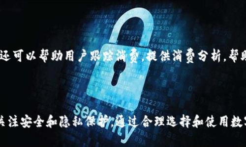 数字钱包（Digital Wallet）是一种电子化的支付工具，它允许用户通过智能手机、平板电脑或计算机进行在线支付和资金管理。它的出现极大地方便了我们的日常生活，改变了传统的支付方式。以下是一些关于数字钱包的重要信息。

数字钱包的基本功能

数字钱包的主要功能包括存储支付信息、进行线上和线下支付、管理金融账户等。用户可以将信用卡、借记卡或其他支付方式的信息存储在数字钱包中。这样，当进行购物时，用户只需打开应用，选择支付方式，即可完成交易，省去了输入卡号和其他信息的繁琐过程。

安全性与隐私保护

数字钱包通常采用了多重安全措施来保护用户的资金和个人信息。这些措施包括加密技术、双重身份验证和生物识别技术（如指纹或面部识别）。通过这些安全手段，用户的资金和信息得以有效保护，减少了被盗用的风险。

数字钱包的种类

市面上有多种形式的数字钱包，包括专门的应用程序，如支付宝、微信支付、Apple Pay、Google Pay以及一些银行提供的数字钱包服务。每种数字钱包都有其特定的功能和适用场景，用户可以根据自己的需求选择合适的产品。

数字钱包的优点

数字钱包的优点有很多。首先，它使支付过程更加快速便捷，用户不再需要携带现金或银行卡。其次，数字钱包还可以帮助用户跟踪消费，提供消费分析，帮助他们更好地管理个人财务。此外，许多数字钱包还提供了积分奖励、折扣优惠等增值服务。

总结

数字钱包不仅提升了我们的支付体验，也为我们的生活带来了便利。然而，用户在使用数字钱包时，依然需要关注安全和隐私保护。通过合理选择和使用数字钱包，能够使我们的财务管理更加高效与安全。