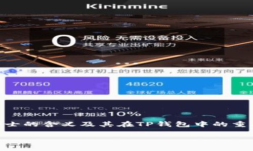 如果您在使用TP钱包时发现没有骑士（Knight）相关的加密货币或资产，不必担心。这个问题可能与多个因素有关。首先，我们将深入探讨骑士的含义及其在TP钱包中的重要性。其次，我们将简介如何解决相关问题，并确保您能顺利体验TP钱包的全部功能。最后，您将了解到，使用TP钱包所带来的诸多潜在优势。

TP钱包中的骑士：掌握加密货币的秘诀