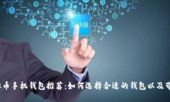 2023年最佳虚拟币手机钱包