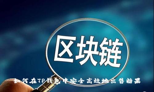 如何在TP钱包中安全高效地出售糖果