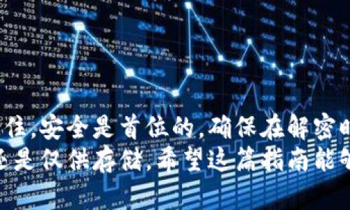   G币冷钱包解密指南：安全获取您的数字资产 / 

 guanjianci G币, 冷钱包, 解密, 数字资产 /guanjianci 

引言
在数字货币的世界里，安全无疑是最重要的因素之一。随着G币等数字资产的流行，冷钱包成为了用户保护资产的一种常见选择。然而，冷钱包虽然安全，却有时也令人困惑。例如，如何解密您的G币冷钱包呢？
在本文中，我们将详细探讨G币冷钱包的解密流程。我们将提供一系列简单易懂的步骤，帮助您安全地解锁冷钱包。同时，我们会讨论一些相关的安全提示，确保您在进行解密时不会遭遇任何风险。

什么是G币冷钱包？
首先，了解G币冷钱包的概念非常重要。冷钱包是将数字资产离线存储的一种安全方式。这意味着，即使网络发生攻击，您的资产也不会受到影响。G币冷钱包一般以硬件设备或纸质形式存在。
这类钱包的设计是为了让用户能够安全地存储他们的G币。与热钱包相比，冷钱包在安全性上更高，因为它不与互联网连接，理论上可以有效避免黑客攻击的风险。

为什么需要解密冷钱包？
解密冷钱包的需求通常来源于几个方面。首先，用户可能需要访问其G币资产，进行转账或交易。其次，某些情况下，用户可能需要从冷钱包恢复数据。这些情况都需要解密。 
然而，解密冷钱包也可能带来安全隐患。因此，在进行此操作时，用户必须确保遵循最佳安全 practices。

解密G币冷钱包的步骤
接下来，我们将介绍一些解密冷钱包的具体步骤。

h4步骤一：准备好相关工具/h4
在进行解密之前，确保您有以下工具：
ul
    li冷钱包本身（如硬件钱包或纸钱包）/li
    li计算机或手机/li
    li适用的解密软件（如果是硬件钱包）/li
/ul
如果您使用的是纸钱包，确保已经访问过相关的查看工具或网站。 

h4步骤二：连接冷钱包/h4
如果您的G币冷钱包为硬件钱包，请将其连接到计算机或手机。如果是纸钱包，您则需使用扫描工具进行处理。
请注意，连接硬件钱包时，确保使用原厂提供的USB线，避免使用不明来源的电缆，以确保安全性。 

h4步骤三：使用解密软件/h4
解密硬件钱包时，您需要下载与您的冷钱包兼容的解密软件。大多数硬件钱包都提供了官方软件，您可以从官方网站下载。在软件安装完成后，按照屏幕提示进行操作，输入相应的密码或PIN码。
在输入密码或PIN码时，请注意保护您的隐私，避免在公共场合进行此操作。 

h4步骤四：访问您的G币资产/h4
成功解密后，您将能够访问您的G币资产。您可以进行转账、查看余额等操作。
在此过程中，请确保仅在受信任的设备上进行操作，避免在公共网络下连接，以降低风险。 

安全提示
当您在解密G币冷钱包时，确保遵循以下安全提示：
ul
    li定期更新解密软件，以获得最新的安全补丁。/li
    li为您的冷钱包设置强密码，并定期更改。/li
    li在解密过程时，请确保您的设备没有恶意软件。/li
    li只在安全的环境下进行解密，不要在公共场合或公共Wi-Fi下公开私钥。/li
/ul
这些步骤将最大化确保您G币资产的安全。

总结
解密G币冷钱包的过程可能会有些复杂，但只要您遵循以上步骤，应该能够顺利进行。记住，安全是首位的，确保在解密时遵循所有安全建议。
通过了解冷钱包的解密过程，您将能够更灵活地管理您的数字资产，无论是进行交易，还是仅供存储。希望这篇指南能够为您提供实用的信息，并帮助您安全地解密您的G币冷钱包。