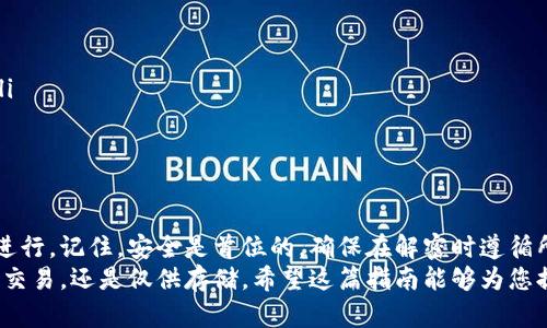   G币冷钱包解密指南：安全获取您的数字资产 / 

 guanjianci G币, 冷钱包, 解密, 数字资产 /guanjianci 

引言
在数字货币的世界里，安全无疑是最重要的因素之一。随着G币等数字资产的流行，冷钱包成为了用户保护资产的一种常见选择。然而，冷钱包虽然安全，却有时也令人困惑。例如，如何解密您的G币冷钱包呢？
在本文中，我们将详细探讨G币冷钱包的解密流程。我们将提供一系列简单易懂的步骤，帮助您安全地解锁冷钱包。同时，我们会讨论一些相关的安全提示，确保您在进行解密时不会遭遇任何风险。

什么是G币冷钱包？
首先，了解G币冷钱包的概念非常重要。冷钱包是将数字资产离线存储的一种安全方式。这意味着，即使网络发生攻击，您的资产也不会受到影响。G币冷钱包一般以硬件设备或纸质形式存在。
这类钱包的设计是为了让用户能够安全地存储他们的G币。与热钱包相比，冷钱包在安全性上更高，因为它不与互联网连接，理论上可以有效避免黑客攻击的风险。

为什么需要解密冷钱包？
解密冷钱包的需求通常来源于几个方面。首先，用户可能需要访问其G币资产，进行转账或交易。其次，某些情况下，用户可能需要从冷钱包恢复数据。这些情况都需要解密。 
然而，解密冷钱包也可能带来安全隐患。因此，在进行此操作时，用户必须确保遵循最佳安全 practices。

解密G币冷钱包的步骤
接下来，我们将介绍一些解密冷钱包的具体步骤。

h4步骤一：准备好相关工具/h4
在进行解密之前，确保您有以下工具：
ul
    li冷钱包本身（如硬件钱包或纸钱包）/li
    li计算机或手机/li
    li适用的解密软件（如果是硬件钱包）/li
/ul
如果您使用的是纸钱包，确保已经访问过相关的查看工具或网站。 

h4步骤二：连接冷钱包/h4
如果您的G币冷钱包为硬件钱包，请将其连接到计算机或手机。如果是纸钱包，您则需使用扫描工具进行处理。
请注意，连接硬件钱包时，确保使用原厂提供的USB线，避免使用不明来源的电缆，以确保安全性。 

h4步骤三：使用解密软件/h4
解密硬件钱包时，您需要下载与您的冷钱包兼容的解密软件。大多数硬件钱包都提供了官方软件，您可以从官方网站下载。在软件安装完成后，按照屏幕提示进行操作，输入相应的密码或PIN码。
在输入密码或PIN码时，请注意保护您的隐私，避免在公共场合进行此操作。 

h4步骤四：访问您的G币资产/h4
成功解密后，您将能够访问您的G币资产。您可以进行转账、查看余额等操作。
在此过程中，请确保仅在受信任的设备上进行操作，避免在公共网络下连接，以降低风险。 

安全提示
当您在解密G币冷钱包时，确保遵循以下安全提示：
ul
    li定期更新解密软件，以获得最新的安全补丁。/li
    li为您的冷钱包设置强密码，并定期更改。/li
    li在解密过程时，请确保您的设备没有恶意软件。/li
    li只在安全的环境下进行解密，不要在公共场合或公共Wi-Fi下公开私钥。/li
/ul
这些步骤将最大化确保您G币资产的安全。

总结
解密G币冷钱包的过程可能会有些复杂，但只要您遵循以上步骤，应该能够顺利进行。记住，安全是首位的，确保在解密时遵循所有安全建议。
通过了解冷钱包的解密过程，您将能够更灵活地管理您的数字资产，无论是进行交易，还是仅供存储。希望这篇指南能够为您提供实用的信息，并帮助您安全地解密您的G币冷钱包。