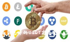 如何将冷钱包中的USDT高效