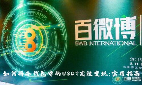 如何将冷钱包中的USDT高效变现：实用指南