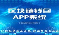 如何在TP钱包中添加合约，