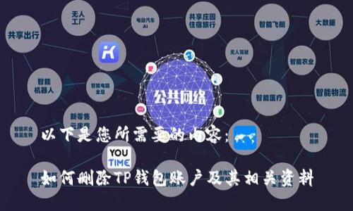 以下是您所需要的内容：

如何删除TP钱包账户及其相关资料