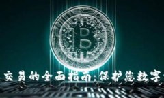 冷钱包签名交易的全面指