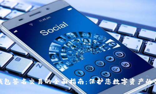 冷钱包签名交易的全面指南：保护您数字资产的关键