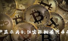 TP钱包资产显示为0，但实