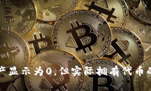 TP钱包资产显示为0，但实际拥有代币的解决方案