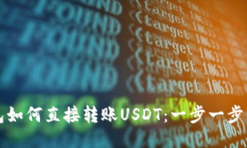 冷钱包如何直接转账USDT：一步一步的指南
