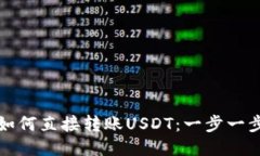冷钱包如何直接转账USDT：