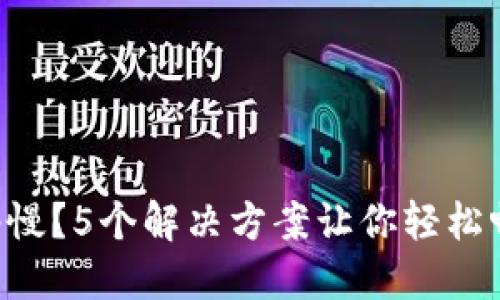  TP钱包网络慢？5个解决方案让你轻松畅享加密交易