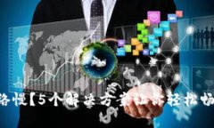  TP钱包网络慢？5个解决方
