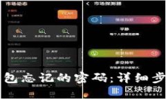 如何找回TP钱包忘记的密码